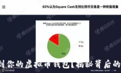   如何简单找到你的虚拟币