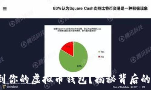   
如何简单找到你的虚拟币钱包？揭秘背后的窍门与技巧！