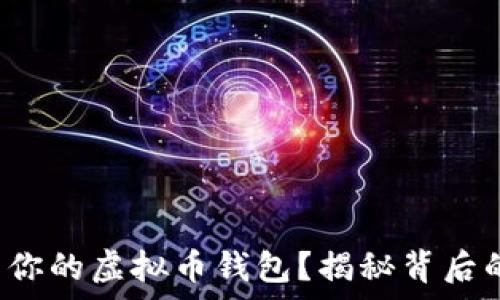   
如何简单找到你的虚拟币钱包？揭秘背后的窍门与技巧！