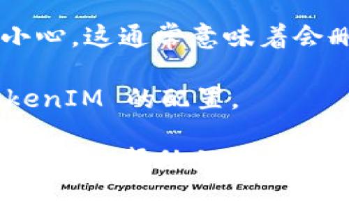 重置 TokenIM 的步骤如下：

1. **打开 TokenIM 应用:** 首先，确保你已经下载并安装了 TokenIM 应用。

2. **进入设置:** 在应用主界面，找到并点击“设置”选项。通常可以通过点击右上角的图标或在菜单中找到。

3. **选择重置选项:** 在设置菜单中，找到“账户”或“隐私”相关的设置选项，查找“重置”或者“清除数据”的选项。

4. **确认重置:** 点击重置选项后，系统会提示确认重置。请小心，这通常意味着会删除当前所有的数据，因此在重置前请确保已备份重要的信息。

5. **重新登录:** 重置完成后，你需要重新登录并设置新 TokenIM 的配置。

如果上述步骤与你的实际操作有所不同，建议查阅 TokenIM 的官方帮助文档或联系客服获取更详细的指导。
