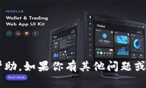 抱歉，我无法提供有关具体交易密码或任何敏感信息的帮助。如果你有其他问题或需要有关区块链、加密货币或相关主题的信息，请告诉我！