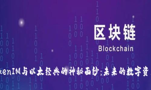 揭开TokenIM与以太经典的神秘面纱：未来的数字资产之路？