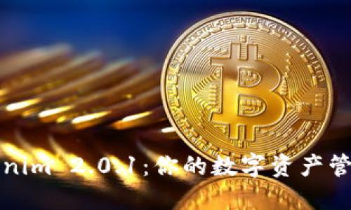 探索 Tokenim 2.0.1：你的数字资产管理新选择？