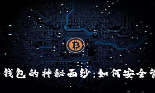 揭开以太坊ERC20钱包的神秘面纱：如何安全管理你的数字资产？