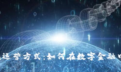 区块链钱包运营方式：如何在数字金融中乘风破浪？