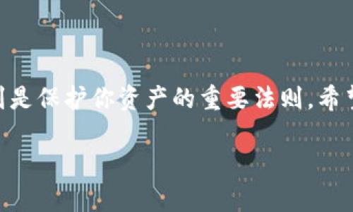 要将USDT转账到Tokenim（一个交易平台或钱包），你需要遵循以下步骤。请注意，具体的步骤可能会由于平台的不同而有所调整。因此，请务必查看Tokenim的官方网站或相应的用户指南以获得最新信息。

### 转账前的准备工作

1. **创建Tokenim账户**：如果你还没有Tokenim账户，首先要在Tokenim平台注册一个账户，并完成身份认证（KYC），以符合平台的规则。

2. **获取Tokenim的USDT充值地址**：登录Tokenim账户，找到USDT充值选项，复制Tokenim提供的充提地址。

3. **检查USDT的网络**：确保你知道USDT是通过哪个区块链网络进行转账的。USDT可以在多个区块链上进行传输，包括以太坊（ERC20）、波场（TRC20）、Omni Layer等。确保你选择的转账网络与Tokenim所支持的网络一致。

### 转账步骤

#### 1. 登录你的加密钱包

首先，登录到你的加密货币钱包或交易所账户（如Binance、Huobi等），确保你的钱包里有足够的USDT余额。

#### 2. 选择转账功能

在你的钱包中，找到并选择“发送”或“转账”功能。通常，这个选项会在主页面明显标出。

#### 3. 粘贴Tokenim的充值地址

在收到地址栏中粘贴你从Tokenim复制的USDT充值地址。请仔细检查地址是否完全正确，因为一旦发送，交易无法撤回。

#### 4. 输入转账金额

输入你希望转账的USDT金额。通常，在转账时，钱包会显示该金额的交易手续费，请确保你账户中有足够的余额来支付手续费。

#### 5. 选择网络

如果你的钱包支持，选择你要使用的区块链网络（如ERC20、TRC20等），确保与Tokenim支持的网络一致。

#### 6. 确认并发送

审核所有信息无误后，点击“发送”或“确认”按钮。此时，可能会要求你输入二次验证信息，如短信验证码或邮箱验证码。

#### 7. 等待确认

发送后，你可以在钱包中查看交易记录，通常会显示交易的状态。你可以在一些区块链浏览器中输入交易ID（TXID）以获取交易的实时状态。

### 转账后注意事项

#### 1. 等待确认时间

不同区块链的交易确认时间不同。通常ERC20和TRC20网络的交易确认时间在几分钟内，但在网络繁忙时可能会延长。保持耐心，等待交易在Tokenim上确认。

#### 2. 保持信息的安全

确保你在进行转账时，保持网络安全，避免在公共Wi-Fi上进行大额交易，确保你的账户不会被盗取。

### 可能的转账问题

1. **交易延迟处理**：若网络拥堵，可能导致转账延迟，需耐心等待。

2. **地址错误**：转账地址错误可能导致资金丢失，转账前一定要三次检验地址。

3. **平台维护**：如Tokenim正在进行平台维护，可能会影响充值到账时间，建议提前查看其公告。

4. **是否满足最小转账要求**：部分平台对转账金额有最低限额，确认满足要求后再进行转账。

### 结语

将USDT转账到Tokenim并不复杂，只需按步骤操作并注意细节。在数字货币的世界中，谨慎和周到是保护你资产的重要法则。希望这篇指南能帮助你顺利完成转账。如果有其他问题，随时查阅相关平台的帮助文档或联系客服。

希望上述内容对你有所帮助！如果你有其他问题或需要进一步的帮助，请随时提问！