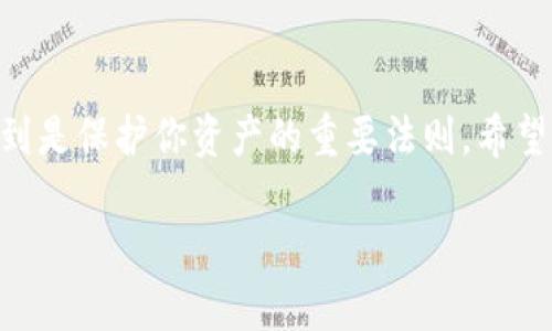 要将USDT转账到Tokenim（一个交易平台或钱包），你需要遵循以下步骤。请注意，具体的步骤可能会由于平台的不同而有所调整。因此，请务必查看Tokenim的官方网站或相应的用户指南以获得最新信息。

### 转账前的准备工作

1. **创建Tokenim账户**：如果你还没有Tokenim账户，首先要在Tokenim平台注册一个账户，并完成身份认证（KYC），以符合平台的规则。

2. **获取Tokenim的USDT充值地址**：登录Tokenim账户，找到USDT充值选项，复制Tokenim提供的充提地址。

3. **检查USDT的网络**：确保你知道USDT是通过哪个区块链网络进行转账的。USDT可以在多个区块链上进行传输，包括以太坊（ERC20）、波场（TRC20）、Omni Layer等。确保你选择的转账网络与Tokenim所支持的网络一致。

### 转账步骤

#### 1. 登录你的加密钱包

首先，登录到你的加密货币钱包或交易所账户（如Binance、Huobi等），确保你的钱包里有足够的USDT余额。

#### 2. 选择转账功能

在你的钱包中，找到并选择“发送”或“转账”功能。通常，这个选项会在主页面明显标出。

#### 3. 粘贴Tokenim的充值地址

在收到地址栏中粘贴你从Tokenim复制的USDT充值地址。请仔细检查地址是否完全正确，因为一旦发送，交易无法撤回。

#### 4. 输入转账金额

输入你希望转账的USDT金额。通常，在转账时，钱包会显示该金额的交易手续费，请确保你账户中有足够的余额来支付手续费。

#### 5. 选择网络

如果你的钱包支持，选择你要使用的区块链网络（如ERC20、TRC20等），确保与Tokenim支持的网络一致。

#### 6. 确认并发送

审核所有信息无误后，点击“发送”或“确认”按钮。此时，可能会要求你输入二次验证信息，如短信验证码或邮箱验证码。

#### 7. 等待确认

发送后，你可以在钱包中查看交易记录，通常会显示交易的状态。你可以在一些区块链浏览器中输入交易ID（TXID）以获取交易的实时状态。

### 转账后注意事项

#### 1. 等待确认时间

不同区块链的交易确认时间不同。通常ERC20和TRC20网络的交易确认时间在几分钟内，但在网络繁忙时可能会延长。保持耐心，等待交易在Tokenim上确认。

#### 2. 保持信息的安全

确保你在进行转账时，保持网络安全，避免在公共Wi-Fi上进行大额交易，确保你的账户不会被盗取。

### 可能的转账问题

1. **交易延迟处理**：若网络拥堵，可能导致转账延迟，需耐心等待。

2. **地址错误**：转账地址错误可能导致资金丢失，转账前一定要三次检验地址。

3. **平台维护**：如Tokenim正在进行平台维护，可能会影响充值到账时间，建议提前查看其公告。

4. **是否满足最小转账要求**：部分平台对转账金额有最低限额，确认满足要求后再进行转账。

### 结语

将USDT转账到Tokenim并不复杂，只需按步骤操作并注意细节。在数字货币的世界中，谨慎和周到是保护你资产的重要法则。希望这篇指南能帮助你顺利完成转账。如果有其他问题，随时查阅相关平台的帮助文档或联系客服。

希望上述内容对你有所帮助！如果你有其他问题或需要进一步的帮助，请随时提问！
