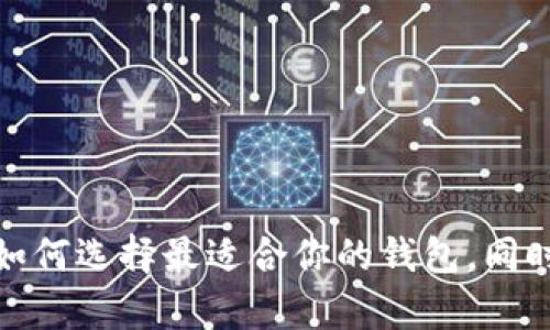 比特币钱包客户端：如何选择最适合你的钱包，同时保护你的数字资产？