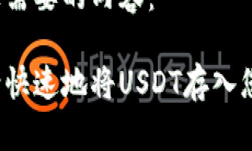 以下是您需要的内容：

如何安全快速地将USDT存入您的钱包？