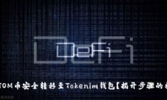 如何将ATOM币安全转移至