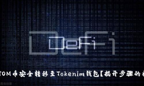 如何将ATOM币安全转移至Tokenim钱包？揭开步骤的神秘面纱！