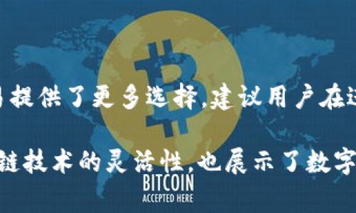 比特币和以太坊是两种不同的加密货币，通常在不同的钱包中存储和管理。比特币使用的是比特币网络，而以太坊使用的是以太坊网络。因此，直接将比特币放入以太坊钱包是不可行的。不过，用户可以通过一些间接的方式在以太坊生态系统中使用比特币。接下来，我将为您详细讲解如何实现这一过程。

### 比特币与以太坊钱包的区别

1. 比特币和以太坊的基础知识
比特币是一种去中心化的加密货币，由中本聪在2009年创造，目的是作为一种数字现金。以太坊则是一个开放源码的平台，允许开发者在其区块链上构建和部署智能合约。

2. 钱包类型
比特币钱包主要有热钱包和冷钱包之分，热钱包便于交易但安全性稍差；冷钱包则安全性高，适合长期存储。而以太坊钱包也有类似的分类，用户可以根据个人需求选择相应的钱包。

### 将比特币转入以太坊生态系统的可能性

3. 间接存储比特币
虽然比特币不能直接放入以太坊钱包，但用户可以通过一些工具和协议，将比特币转换为以太坊网络上的代币，例如WBTC（Wrapped Bitcoin）。WBTC是将比特币与以太坊相互兼容的代币，1 WBTC等于1 BTC。

### 如何实现比特币到以太坊的转换

4. 第一步：选择合适的平台
有许多去中心化交易所（DEX）和集中式交易所支持比特币到WBTC的转换，比如Uniswap、Binance等。用户需选择一个信誉良好的平台进行交易。

5. 第二步：注册并完成身份验证
在选择的平台上注册账户，并完成相关的身份验证流程。这是确保交易安全的重要步骤。

6. 第三步：存入比特币
通过钱包将比特币存入所选平台。注意查看手续费和存款的要求，以确保顺利完成交易。

7. 第四步：转换为WBTC
在平台上选择将存入的比特币转换为WBTC，确认并提交交易。一般情况下，转化过程会在短时间内完成。

8. 第五步：将WBTC发送到以太坊钱包
完成转换后，用户可以将WBTC从交易所提取，并转入自己的以太坊钱包。需要确保以太坊钱包支持WBTC。

### 使用WBTC的优势和风险

9. WBTC的优势
WBTC作为一种锚定资产，可以在以太坊网络中使用，用户能够参与DeFi（去中心化金融）项目，享受更高的流动性和更低的交易成本。

10. 风险提示
尽管WBTC带来了便利，但也存在一定的风险。用户需谨慎选择平台，以避免潜在的技术风险和市场波动。

### 总结与建议

11. 结论
虽然比特币无法直接放入以太坊钱包，但通过WBTC等方式，用户仍然可以在以太坊生态系统中使用比特币。这为加密货币的投资与交易提供了更多选择。建议用户在进行任何交易前，充分了解相关风险，以确保资产安全。

通过以上步骤，您将能够将比特币有效地转换为以太坊网络上的标准代币，从而实现更多的交易与使用方式。这一过程不仅反映了区块链技术的灵活性，也展示了数字货币世界的多样性和活力。