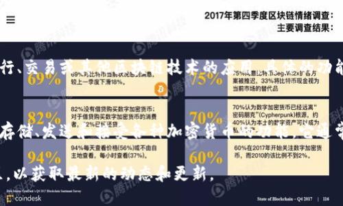 关于Tokenim和Bitpie，它们是加密货币领域中的两个概念或项目。以下是对它们的简要介绍：

1. **Tokenim**：
   - Tokenim是一个区块链相关项目，可能涉及代币发行、交易或其他区块链技术的应用。具体的功能和特色可能会随着项目的发展而有所不同。

2. **Bitpie**：
   - Bitpie是一个数字货币钱包，旨在为用户提供安全存储、发送和接受各种加密货币的功能。它通常支持多种类型的代币，并强调用户友好的界面和安全性。

如果你需要更详细的信息，建议查阅相关官方网站或社区，以获取最新的动态和更新。