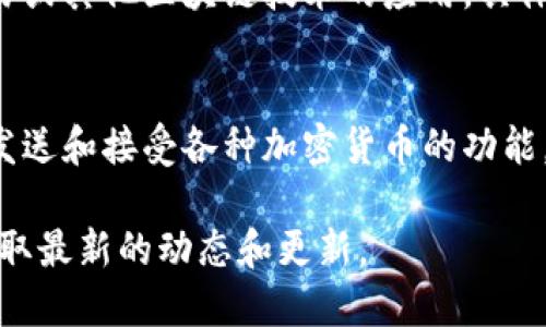 关于Tokenim和Bitpie，它们是加密货币领域中的两个概念或项目。以下是对它们的简要介绍：

1. **Tokenim**：
   - Tokenim是一个区块链相关项目，可能涉及代币发行、交易或其他区块链技术的应用。具体的功能和特色可能会随着项目的发展而有所不同。

2. **Bitpie**：
   - Bitpie是一个数字货币钱包，旨在为用户提供安全存储、发送和接受各种加密货币的功能。它通常支持多种类型的代币，并强调用户友好的界面和安全性。

如果你需要更详细的信息，建议查阅相关官方网站或社区，以获取最新的动态和更新。
