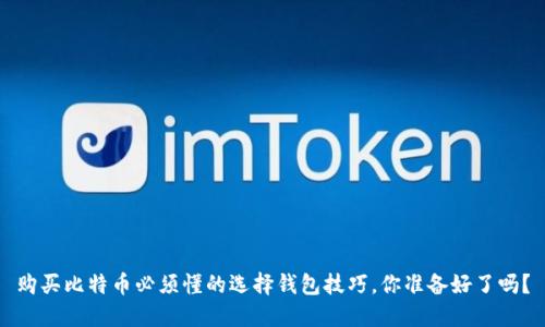 购买比特币必须懂的选择钱包技巧，你准备好了吗？