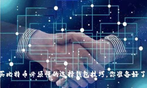 购买比特币必须懂的选择钱包技巧，你准备好了吗？