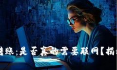虚拟币钱包转账：是否真