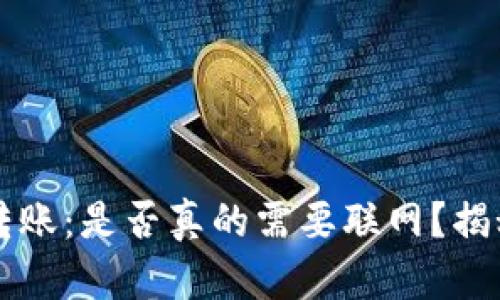 虚拟币钱包转账：是否真的需要联网？揭秘背后的真相