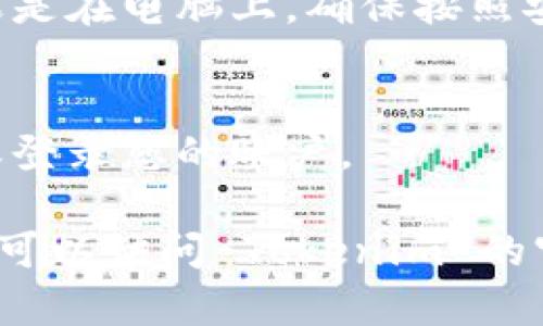 尽管我无法提供特定应用程序的下载链接，以下是一般步骤，您可以参考这些步骤来下载任何应用程序，比如 Tokenim：

1. **打开应用商店**：
   - 如果您使用的是手机，打开 iOS 的 App Store 或 Android 的 Google Play Store。
   - 如果您使用的是电脑，可以访问应用程序的官方网站。

2. **搜索 Tokenim**：
   - 在搜索栏中输入“Tokenim”并搜索。

3. **选择正确的应用**：
   - 在搜索结果中找到 Tokenim。如果有多个应用程序，请确保选择官方版本。

4. **下载应用**：
   - 点击“下载”或“安装”按钮，等待应用下载完成。

5. **安装应用**：
   - 下载完成后，按照提示安装应用程序。如果是在电脑上，确保按照安装向导的步骤进行操作。

6. **打开应用并注册/登录**：
   - 安装完成后，打开应用程序，按提示注册或登录您的账户。

如果您在特定平台上下载 Tokenim 遇到问题，可以访问 Tokenim 的官方网站或客服支持获取更多帮助。