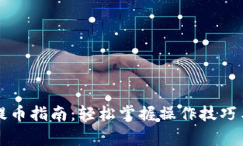 虚拟钱包提币指南：轻松掌握操作技巧与注意事项