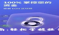 虚拟钱包提币指南：轻松