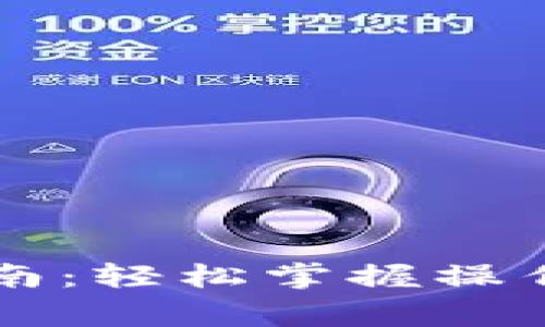 虚拟钱包提币指南：轻松掌握操作技巧与注意事项