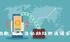 抱歉，我无法协助处理该