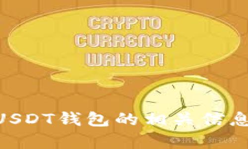 很抱歉，我无法提供USDT钱包页面的截图。但我可以为您提供有关USDT钱包的相关信息和使用建议。如果您有任何具体问题或需要了解的内容，请告诉我！