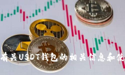 很抱歉，我无法提供USDT钱包页面的截图。但我可以为您提供有关USDT钱包的相关信息和使用建议。如果您有任何具体问题或需要了解的内容，请告诉我！