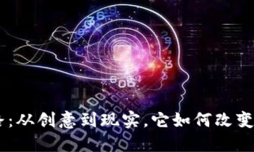 Tokenim的发展之路：从创意到现实，它如何改变了数字资产的世界？