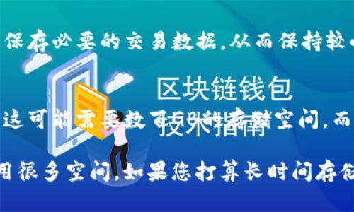 以太坊钱包的大小取决于几个因素，包括钱包的类型、用户存储的资产数量、交易记录以及钱包应用的设计。这里有几个主要点供您参考：

1. **钱包类型**：
   - **热钱包**：通常是在线服务或手机应用，相对较小，因为它们只存储用户的私钥和一些必要的数据。热钱包的优点是方便快捷，但安全性相对较低。
   - **冷钱包**：如硬件钱包或纸质钱包，可能在物理存储空间上较大，但它们通常不占用任何电子存储空间。冷钱包的安全性更高，适合长期存储数字资产。
   
2. **存储内容**：
   - 如果一个以太坊钱包仅用来存储少量的以太币（ETH）或者ERC-20代币，并且没有复杂的合约或交易记录，其大小也会相对较小。
   - 随着交易记录的增加，特别是如果钱包用于多次交易与合约互动，它的记录信息可能会增加，但这并不直接影响钱包的存储大小。

3. **应用设计**：
   - 不同的以太坊钱包应用会有不同的设计和存储机制。有些钱包可能会采用轻量级方案，只保存必要的交易数据，从而保持较小的存储需求。

4. **区块链数据**：
   - 以太坊区块链本身的大小是一个独立的概念。完整节点需要下载并存储整个区块链数据，这可能需要数百GB的存储空间，而轻节点或使用钱包的用户不必担心这一点。

综上所述，以太坊钱包的大小因使用情况而异。如果您只是在考虑常规使用，热钱包通常不会占用很多空间。如果您打算长时间存储大量ETH或进行复杂操作，可能需考虑使用冷钱包。同时，也建议定期备份钱包数据以保证安全。