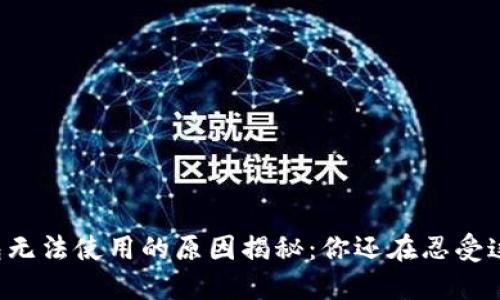 虚拟币钱包无法使用的原因揭秘：你还在忍受这些困扰吗？