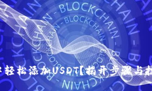 如何在应钱包中轻松添加USDT？揭开步骤与技巧的神秘面纱！