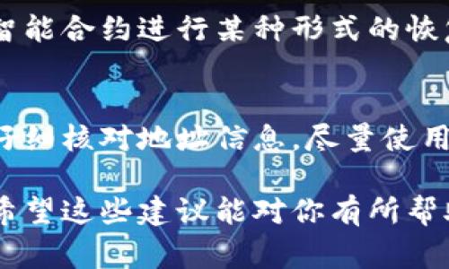 在区块链和加密货币的环境中，如果你错误地发送了代币（token），找回这些代币的难度通常较大，但有些情况是可以尝试解决的。以下是一些可能的步骤：

1. 确认交易信息
首先，检查你的交易信息，包括交易哈希、发送地址和接收地址。使用区块链浏览器（例如 Etherscan、BscScan 等）查看交易详情，确认代币确实已发送到错误的地址。

2. 联系接收地址的持有者
如果你知道接收地址的持有者（比如是朋友或某个平台的地址），可以尝试联系他们，请求他们退回代币。这通常是最有效的方式。

3. 寻求支持
如果是发送到交易所的错误地址，可以尝试联系该交易所的客服，看是否有机会找回这些代币。请提供详细的交易信息，以便他们能帮助你。

4. 利用工具或服务
有些区块链工具和服务专门用于恢复错误交易的代币，虽然成功率不高，但可以考虑尝试。同时，务必要选择可信赖的服务，避免上当受骗。

5. 了解代币的智能合约
对于某些代币，如果你错误地发送到与代币无关的地址，有时也可以通过智能合约进行某种形式的恢复。这取决于代币的具体实现方式，但一般而言，非标准化的地址难以恢复。

6. 吸取教训，防止未来错误
最后，最重要的是从这次错误中吸取教训，以后在进行代币转账时一定要仔细核对地址信息，尽量使用小额测试转账，确认无误后再进行大额转账。

虽然找回转错的代币并不容易，采取上述步骤有助于提高找回的可能性。希望这些建议能对你有所帮助。
