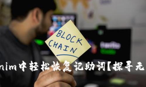 如何在Tokenim中轻松恢复记助词？探寻无尽的可能性！