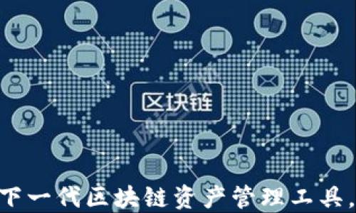 
火币网的TokenIM：下一代区块链资产管理工具，能否改变交易格局？