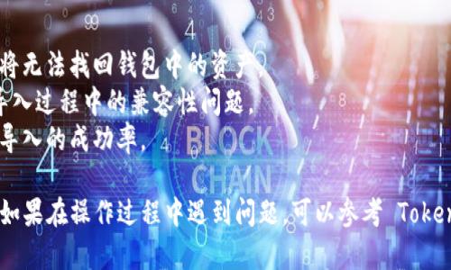 要导入 TokenIM 的 DOT (Polkadot) 保持并进行使用，您可以按照以下步骤进行操作。这些步骤假设您已经安装了 TokenIM 应用程序，并已经拥有一个 DOT 地址或钱包。

### 如何在 TokenIM 中导入 DOT

#### 步骤 1：打开 TokenIM 应用
首先，确保您已经在手机上安装了 TokenIM 应用程序。点击图标打开应用。

步骤 2：创建或选择钱包
如果您是首次使用 TokenIM，您需要创建一个新的钱包。根据应用程序的提示设置钱包，并记下私钥和助记词。

如果您已经有了钱包，直接在应用中选择现有的钱包。

步骤 3：找到导入功能
在 TokenIM 的主界面或钱包界面，寻找“导入钱包”或“添加资产”的选项。

步骤 4：输入 DOT 信息
在导入界面，您需要输入您的 DOT 钱包地址或者私钥。如果您有助记词，也可以选择通过助记词导入。

步骤 5：确认导入
确认您输入的信息是正确的，接下来点击“导入”或“确认”等按钮，完成导入步骤。

步骤 6：查看 DOT 余额
导入成功后，您可以在 TokenIM 中的资产列表中找到 DOT，查看您的余额和交易历史。

### 注意事项
1. **备份**：确保安全备份您的私钥和助记词，因为如果丢失，您将无法找回钱包中的资产。
2. **更新应用**：确保您的 TokenIM 应用是最新版本，以避免导入过程中的兼容性问题。
3. **网络设置**：根据您的网络情况，确保连接稳定，这可以提高导入的成功率。

通过以上步骤，您应该能够顺利将 DOT 导入 TokenIM 应用中。如果在操作过程中遇到问题，可以参考 TokenIM 官方的帮助文档，或寻求社区的支持。