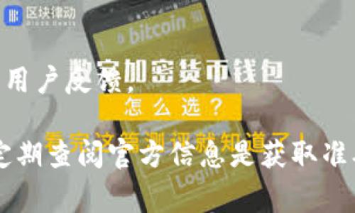 要确定Tokenim钱包支持的币种，通常可以通过其官方网站或社区获取最新的信息。以下是一些常见币种，这些币种可能会在许多加密钱包中受到支持：

1. **比特币（BTC）**：作为第一个加密货币，比特币是大多数钱包的标准支持币种。

2. **以太坊（ETH）**：以太坊是第二大加密货币，广泛用于智能合约和去中心化应用。

3. **莱特币（LTC）**：被誉为“银”的莱特币，通常也在许多钱包中提供支持。

4. **瑞波币（XRP）**：在跨境支付中被广泛使用的瑞波币，某些钱包可能支持。

5. **比特币现金（BCH）**：比特币的一个分叉，主要用于日常交易。

6. **稳定币如USDT、USDC**：这些基于法定货币的加密货币通常也会被支持，方便用户进行交易和避险。

为了获取Tokenim钱包最新的支持币种列表，您可以参考以下步骤：

- 访问Tokenim钱包的官方网站。
- 查看其支持的币种或常见问题部分。
- 加入Tokenim的官方社交媒体或社区论坛，获取实时更新和用户反馈。

请注意，钱包的支持币种可能会随着市场的变化而更新，因此定期查阅官方信息是获取准确资料的有效方法。