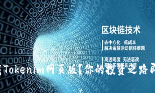 如何下载Tokenim网页版？你的投资之路即将开启！