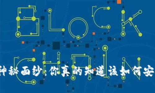 揭开以太坊官方钱包的神秘面纱：你真的知道该如何安全存储你的数字资产吗？