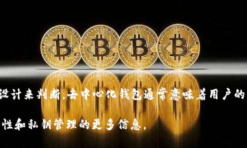 Tokenim 是一个加密货币钱包，但关于其去中心化特性的具体信息需要根据其平台和应用的具体设计来判断。去中心化钱包通常意味着用户的私钥和资产完全由用户掌握，而不是由第三方服务提供商控制，因此提供更高的安全性和隐私保护。

如果要确定 Tokenim 是否是去中心化钱包，建议查看其官方文档或网站，以了解关于其架构、安全性和私钥管理的更多信息。
