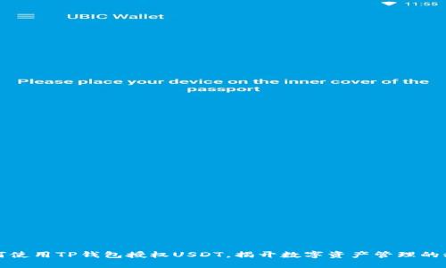 如何使用TP钱包授权USDT，揭开数字资产管理的秘密
