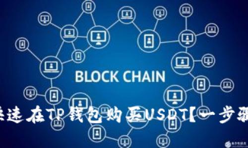 如何快速在TP钱包购买USDT？一步骤揭秘！