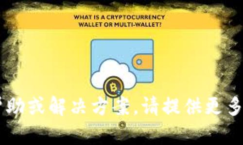 看起来您提到的“tokenim没有密钥”可能与某个特定的API、服务或工具相关。如果您需要关于Tokenim的帮助或解决方案，请提供更多上下文信息，例如Tokenim是什么、您遇到了什么具体问题、您希望实现的目标等。这样我才能更好地帮助您。