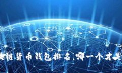 你不知道的区块链货币钱