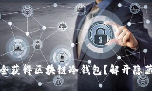 如何安全获得区块链冷钱包？解开隐藏的秘密