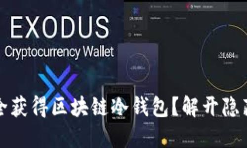 如何安全获得区块链冷钱包？解开隐藏的秘密
