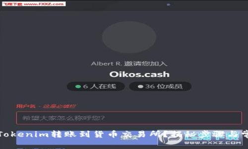 如何将Tokenim转账到货币交易所？揭秘步骤与常见问题