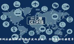 揭秘深圳区块链理财钱包
