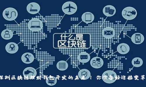 揭秘深圳区块链理财钱包开发的未来 | 你准备好迎接变革了吗？